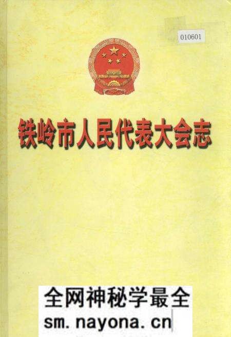 《铁岭市人民代表大会志》.pdf电子版_辽宁省志预览图