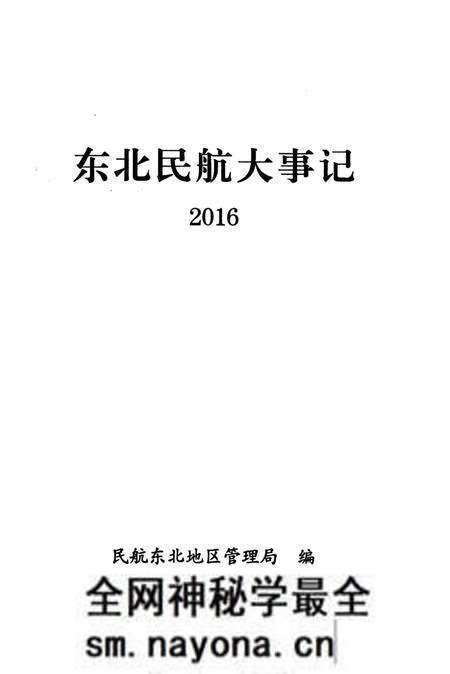 《东北民航大事记2016》.pdf电子版_辽宁省志预览图2