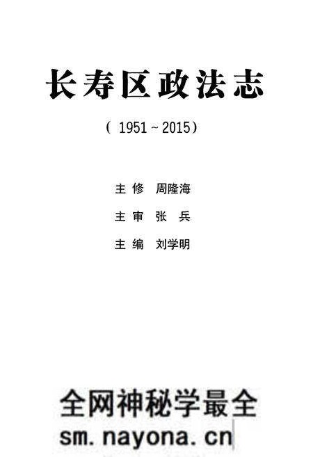 《长寿区政法志 1951-2015》.pdf电子版_重庆市志预览图2 《长寿区政法志 1951-2015》.pdf电子版_重庆市志预览图2