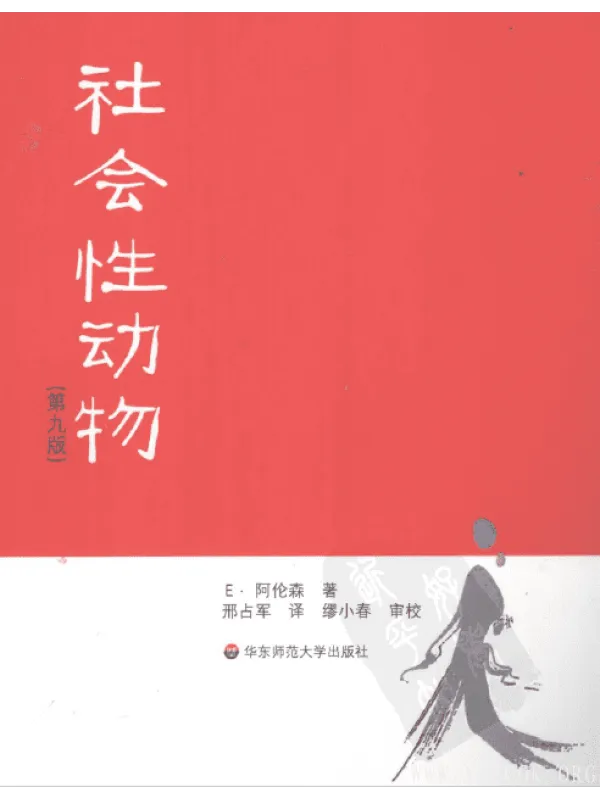 《社会性动物》第9版(阿伦森)【扫描版_PDF电子书_推荐】 《社会性动物》封面图片