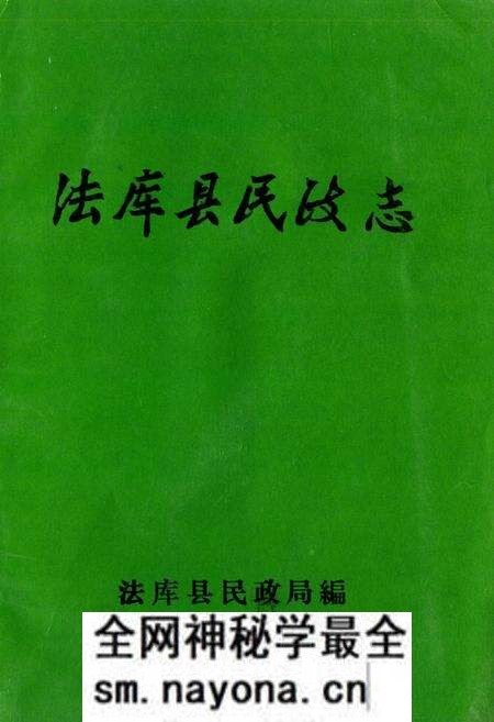 《法库县民政志》.pdf电子版_辽宁省志预览图 《法库县民政志》.pdf电子版_辽宁省志预览图