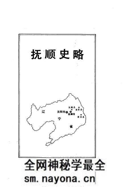 《抚顺史略》.pdf电子版_辽宁省志预览图1 《抚顺史略》.pdf电子版_辽宁省志预览图1