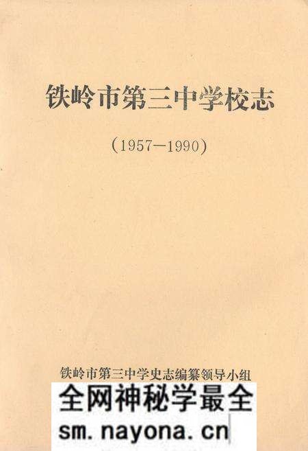 《铁岭市第三中学校志(1957-1990)》.pdf电子版_辽宁省志预览图 《铁岭市第三中学校志(1957-1990)》.pdf电子版_辽宁省志预览图