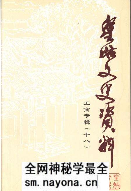《皇姑文史资料工商专辑（十八）》.pdf电子版_辽宁省志预览图1