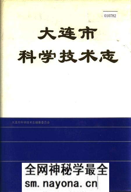 《大连市科学技术志》.pdf电子版_辽宁省志预览图 《大连市科学技术志》.pdf电子版_辽宁省志预览图