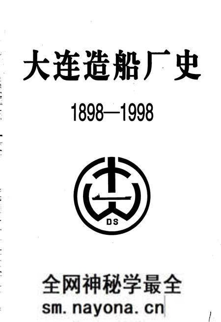 《大连造船厂史》.pdf电子版_辽宁省志预览图2