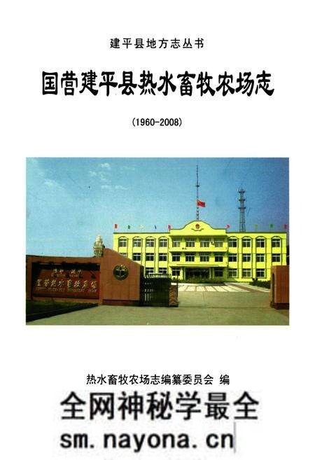 《国营建平县热水畜牧农场志(1960-2008)》.pdf电子版_辽宁省志预览图1
