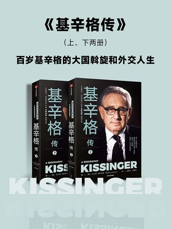 《基辛格传》(全2册)【美】沃尔特·艾萨克森【文字版_PDF电子书_】 《基辛格传》封面图片