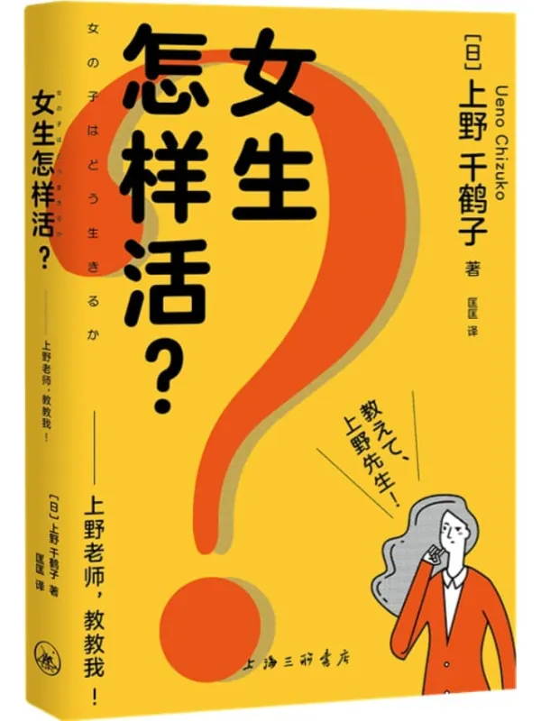 《女生怎样活?:上野老师,教教我!》上野千鹤子【文字版_PDF电子书_】 《女生怎样活?:上野老师,教教我!》封面图片