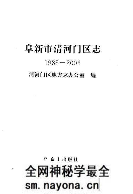 《阜新市清河门区志1988-2006》.pdf电子版_辽宁省志预览图1