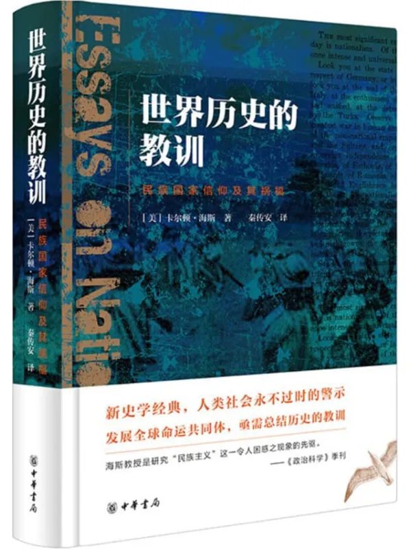 《世界历史的教训:民族国家信仰及其祸福》(精) (中华书局)卡尔顿·海斯【文字版_PDF电子书_】 《世界历史的教训:民族国家信仰及其祸福》封面图片