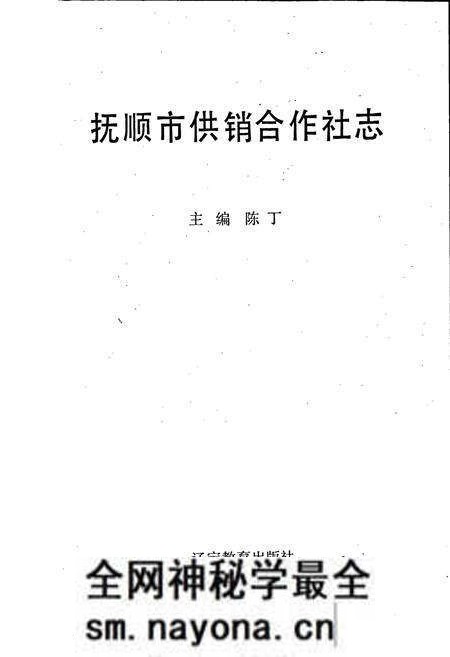 《抚顺市供销合作社志》.pdf电子版_辽宁省志预览图1