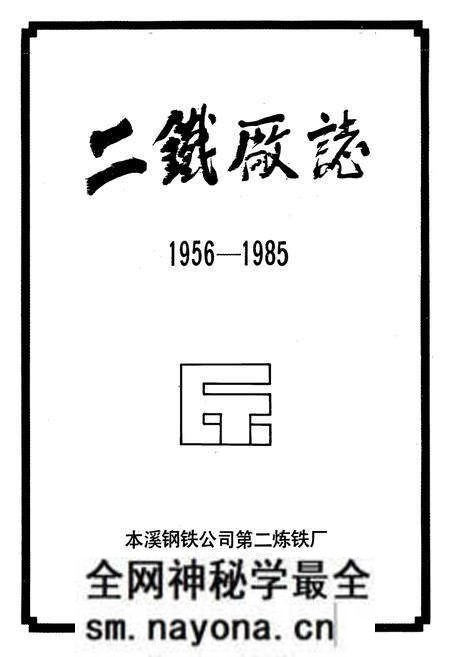 《二铁厂志(1956-1985)》.pdf电子版_辽宁省志预览图1