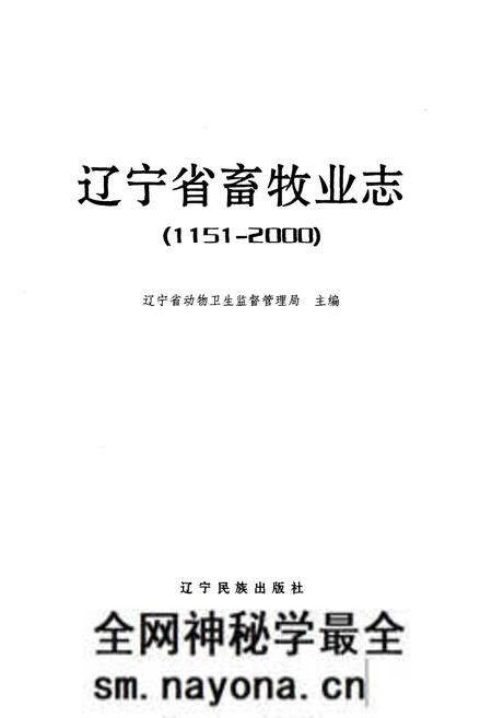 《辽宁省畜牧业志1151-2000》.pdf电子版_辽宁省志预览图1