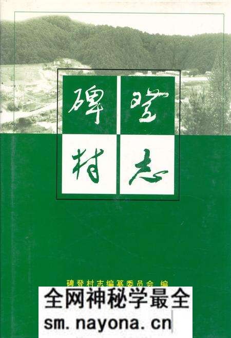 《《碑登村志》》.pdf电子版_辽宁省志预览图 《《碑登村志》》.pdf电子版_辽宁省志预览图