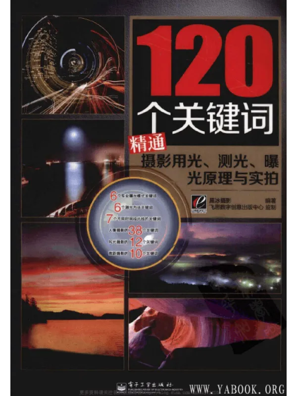 《120个关键词精通摄影用光、测光、曝光原理与实拍》封面图片