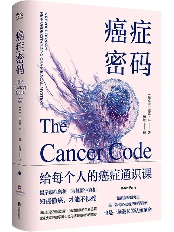 《癌症密码》封面图片