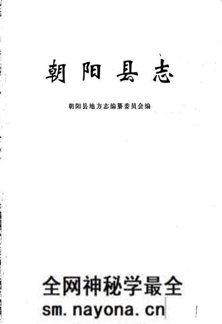 《朝阳县志》.pdf电子版_辽宁省志预览图1 《朝阳县志》.pdf电子版_辽宁省志预览图1