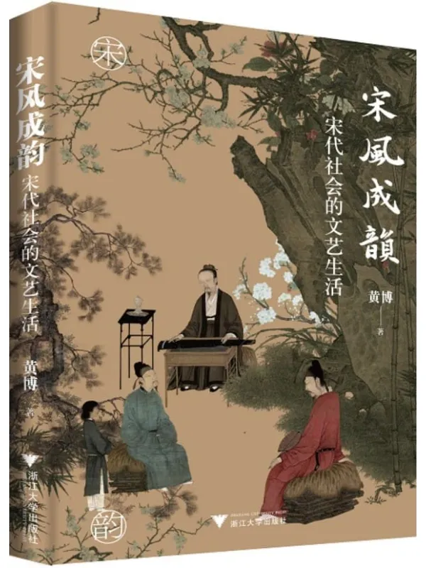 《宋风成韵：宋代社会的文艺生活》封面图片