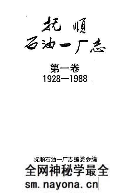 《抚顺石油一厂志 第一卷》.pdf电子版_辽宁省志预览图1 《抚顺石油一厂志 第一卷》.pdf电子版_辽宁省志预览图1