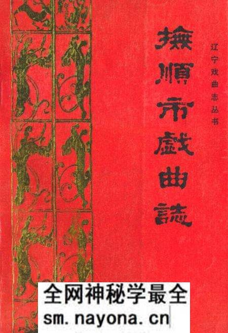 《《抚顺市戏曲志》》.pdf电子版_辽宁省志预览图 《《抚顺市戏曲志》》.pdf电子版_辽宁省志预览图