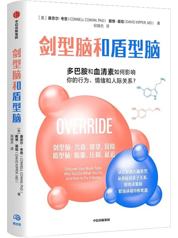 《剑型脑和盾型脑》康奈尔·考恩 戴维·基珀【文字版_PDF电子书_】 《剑型脑和盾型脑》封面图片
