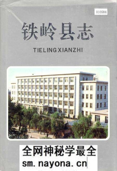 《铁岭县志》.pdf电子版_辽宁省志预览图 《铁岭县志》.pdf电子版_辽宁省志预览图