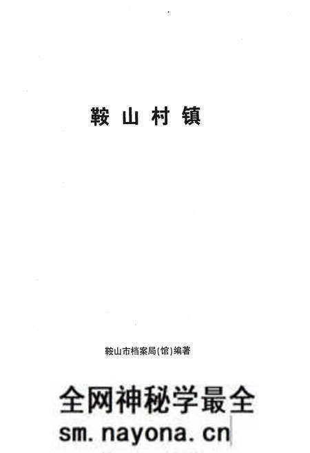 《鞍山村镇》.pdf电子版_辽宁省志预览图1 《鞍山村镇》.pdf电子版_辽宁省志预览图1