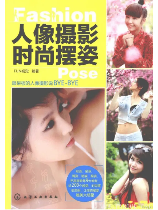 《人像摄影时尚摆姿》封面图片