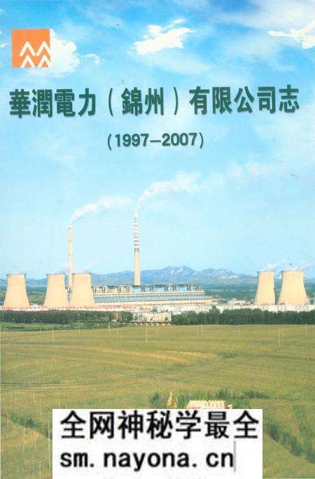 《华润电力(锦州)有限公司志1997-2007》.pdf电子版_辽宁省志预览图 《华润电力(锦州)有限公司志1997-2007》.pdf电子版_辽宁省志预览图