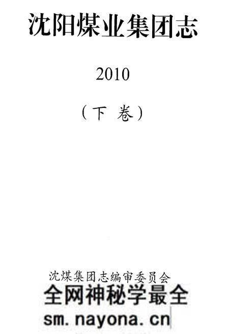 《沈阳煤业集团志2010》.pdf电子版_辽宁省志预览图1