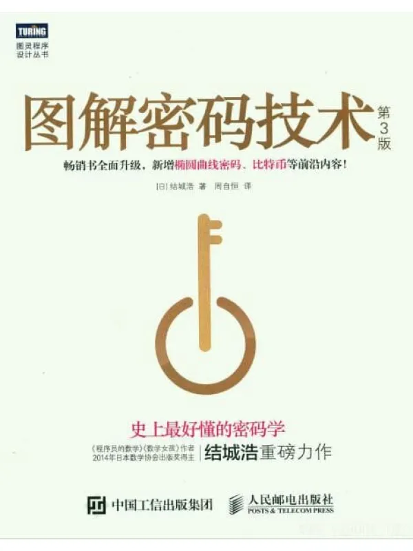 《图解密码技术 第3版》封面图片