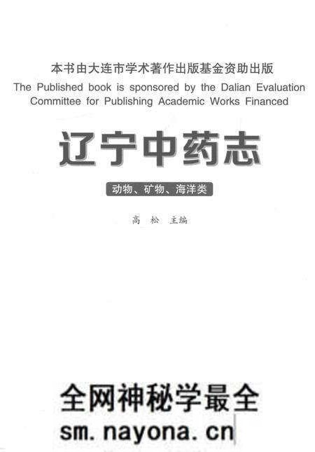 《辽宁中药志 动物、矿物、海洋类》.pdf电子版_辽宁省志预览图1 《辽宁中药志 动物、矿物、海洋类》.pdf电子版_辽宁省志预览图1