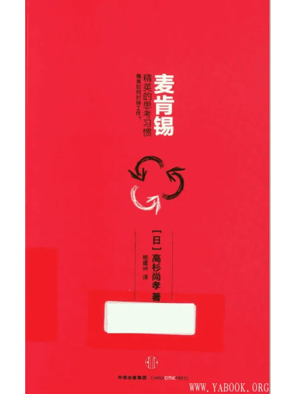 《麦肯锡精英的思考习惯：精英如何对待工作》封面图片