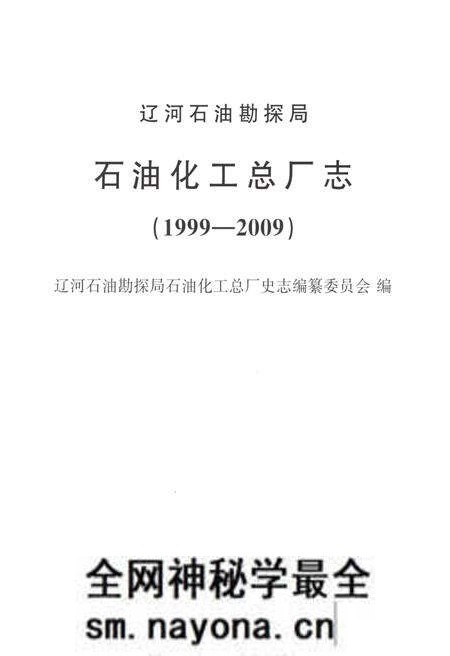 《辽河石油勘探局石油化工总厂志1999-2009》.pdf电子版_辽宁省志预览图1 《辽河石油勘探局石油化工总厂志1999-2009》.pdf电子版_辽宁省志预览图1