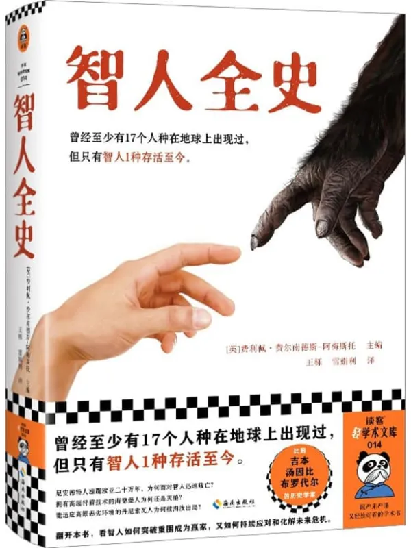 《智人全史》【英】费利佩·费尔南德斯-阿梅斯托 主编【文字版_PDF电子书_】 《智人全史》封面图片