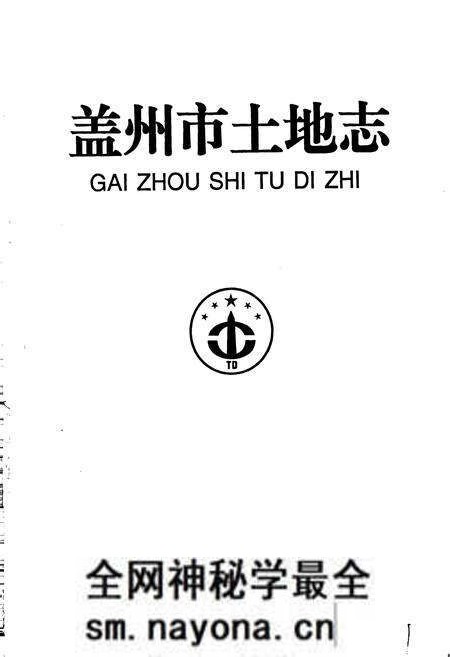 《盖州市土地志》.pdf电子版_辽宁省志预览图1 《盖州市土地志》.pdf电子版_辽宁省志预览图1