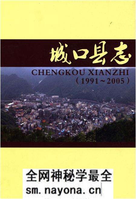《城口县志(1991-2005)》.pdf电子版_重庆市志预览图 《城口县志(1991-2005)》.pdf电子版_重庆市志预览图