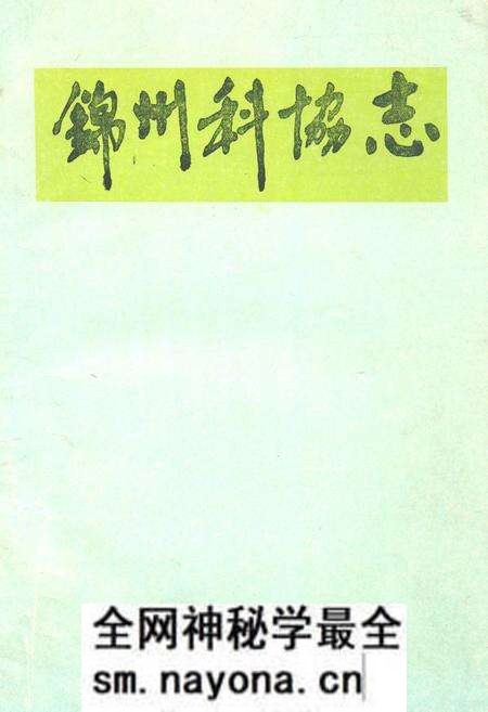 《《锦州科协志》》.pdf电子版_辽宁省志预览图 《《锦州科协志》》.pdf电子版_辽宁省志预览图