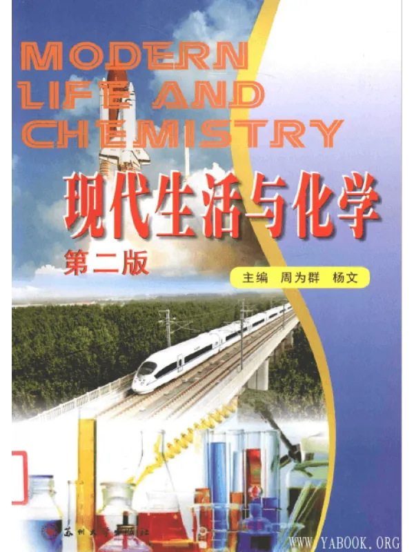 《现代生活与化学（第二版）》封面图片