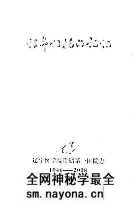 《《辽宁医学院附属第一医院志(1946-2008)》》.pdf电子版_辽宁省志预览图1 《《辽宁医学院附属第一医院志(1946-2008)》》.pdf电子版_辽宁省志预览图1