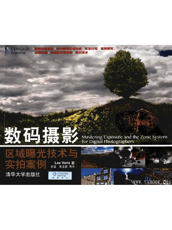 《数码摄影区域曝光技术与实拍案例》封面图片