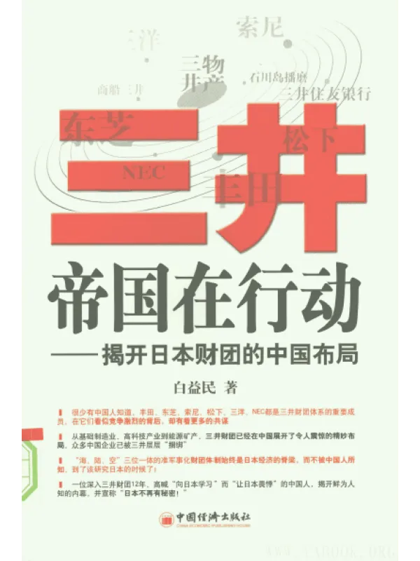 《三井帝国在行动：揭开日本财团的中国布局》封面图片