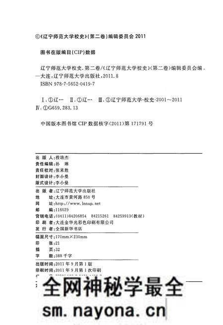 《辽宁师范大学校史 第二卷 2001-2011》.pdf电子版_辽宁省志预览图2 《辽宁师范大学校史 第二卷 2001-2011》.pdf电子版_辽宁省志预览图2