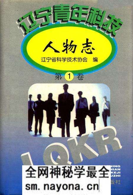 《辽宁青年科技人物志第一卷》.pdf电子版_辽宁省志预览图 《辽宁青年科技人物志第一卷》.pdf电子版_辽宁省志预览图