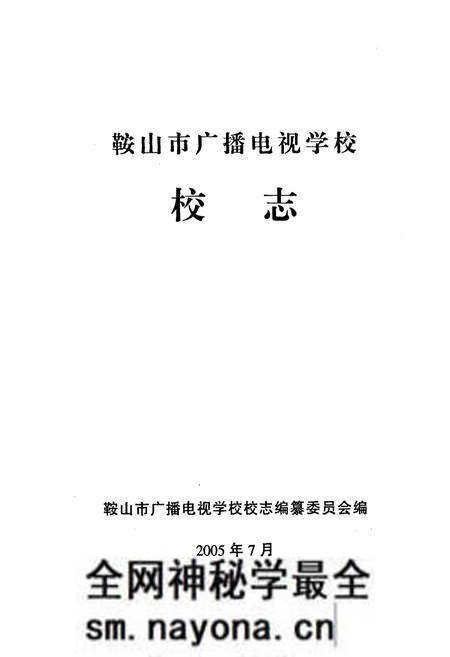 《鞍山市广播电视学校校志》.pdf电子版_辽宁省志预览图1