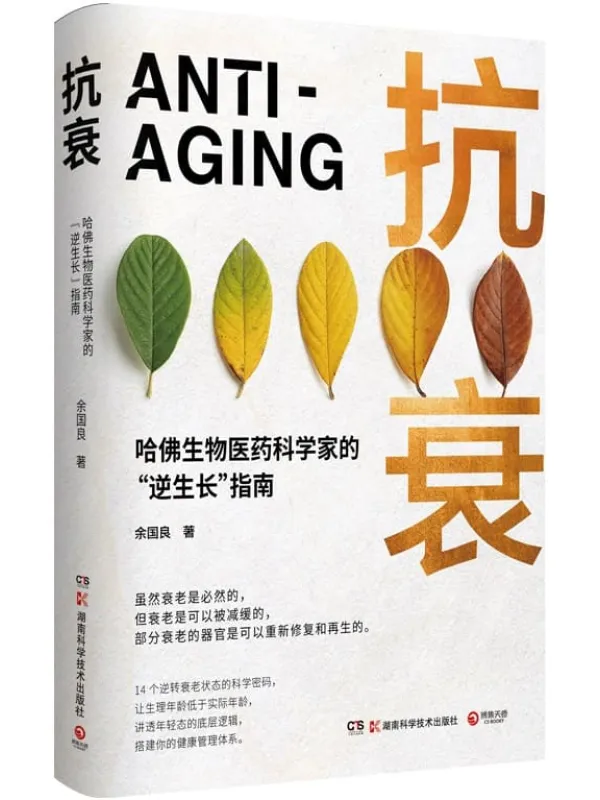 《抗衰》余国良【文字版_PDF电子书_】 《抗衰》封面图片