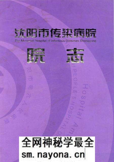 《沈阳市传染病院院志1935-2005》.pdf电子版_辽宁省志预览图 《沈阳市传染病院院志1935-2005》.pdf电子版_辽宁省志预览图