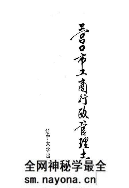 《营口市工商行政管理志》.pdf电子版_辽宁省志预览图1