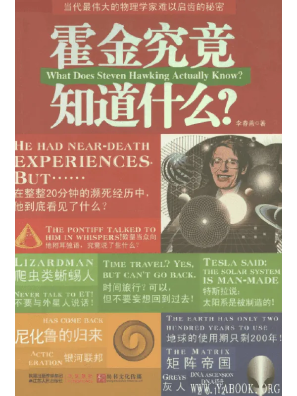 《霍金究竟知道什么》封面图片